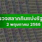 ตรวจหวย2กุมภาพันธ์2566